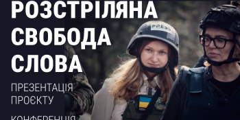 У Івано-Франківську журналістів запрошують на презентацію проєкту про воєнні злочини росіян проти медійників