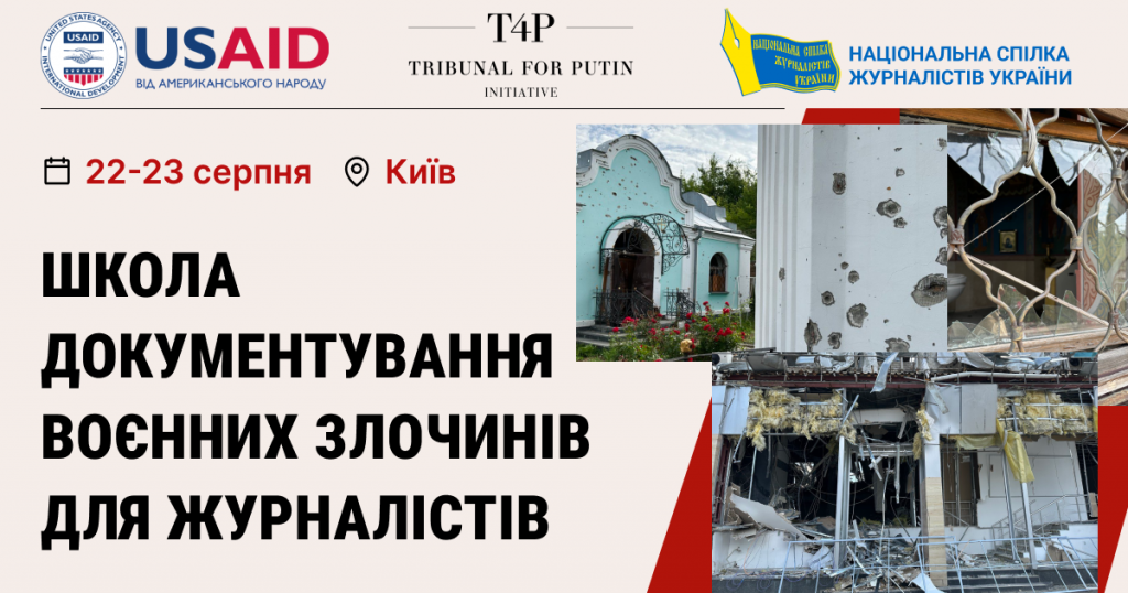 Школа документування воєнних злочинів для журналістів пройде у рамках ініціативи «Трибунал для путіна»
