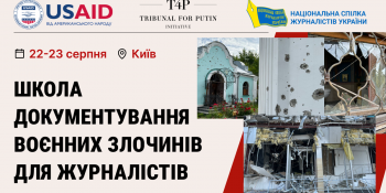 Школа документування воєнних злочинів для журналістів пройде у рамках ініціативи «Трибунал для путіна»