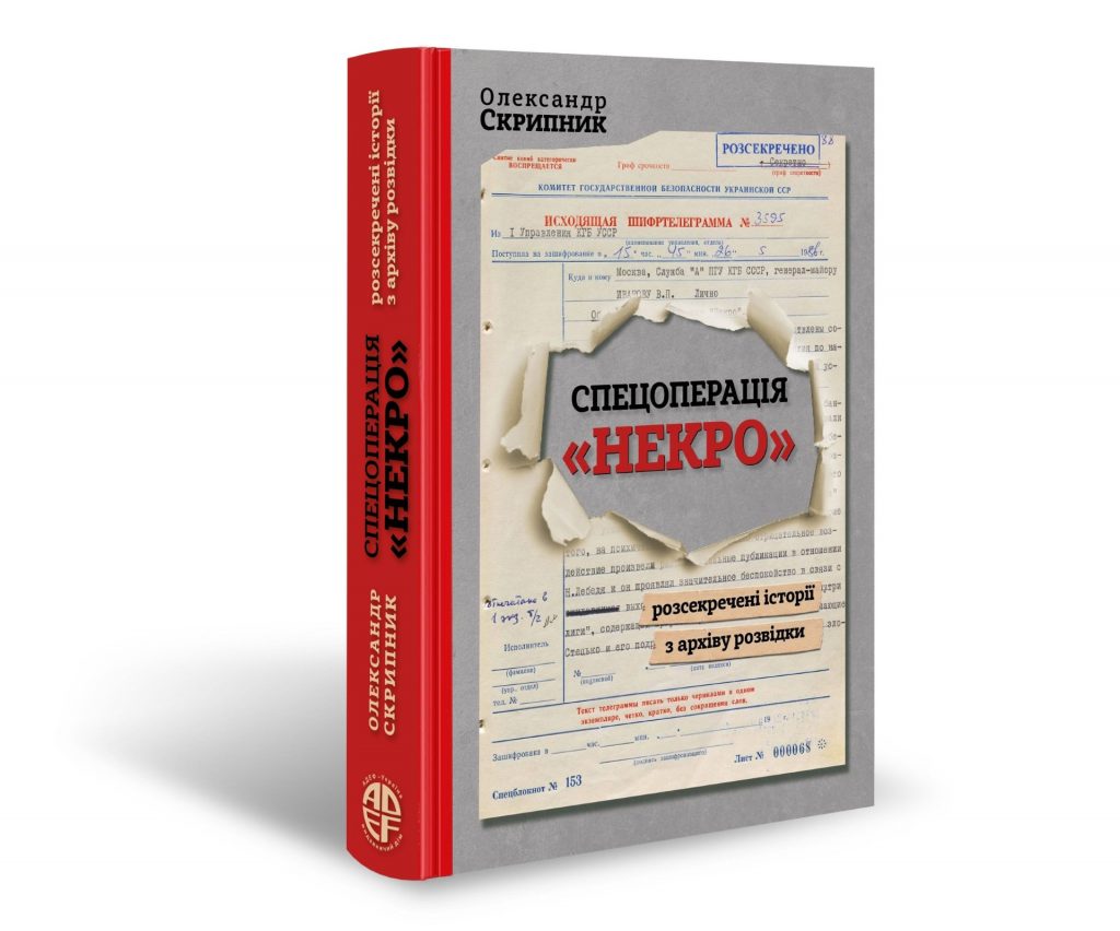 Журналіст і письменник, дослідник історії української розвідки Олександр Скрипник: «Факти злочинів кремлівських спецслужб проти патріотів України промовисто кажуть самі за себе» 1