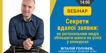 Журналісти отримають лайфхаки для перемоги в конкурсах (АНОНС)