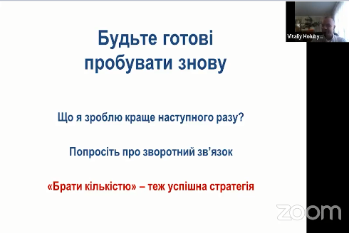 «Треба боротися, бо перемога любить тих, хто не відступає. Поки ти не відчиняєш двері, не чекай, що вони тобі відчиняться» – думки з вебінара Віталія Голубєва 3