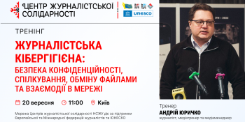 Кібергігієна та конфіденційність у мережі. НСЖУ запрошує на тренінг з цифрової безпеки