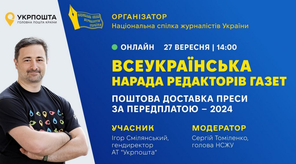 «Якщо не буде преси – економічні втрати нестиме й пошта»: редактори українських газет та НСЖУ шукали спільної мови з «Укрпоштою» 6