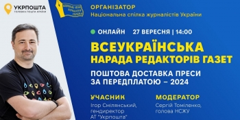 Поштову доставку преси обговорять на Всеукраїнській нараді редакторів