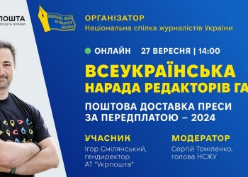 Поштову доставку преси обговорять на Всеукраїнській нараді редакторів 7 Поштову доставку преси обговорять на Всеукраїнській нараді редакторів