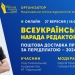 Поштову доставку преси обговорять на Всеукраїнській нараді редакторів