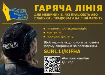 Увага! Працює гаряча лінія для медійників, які працюють або планують працювати в зоні бойових дій