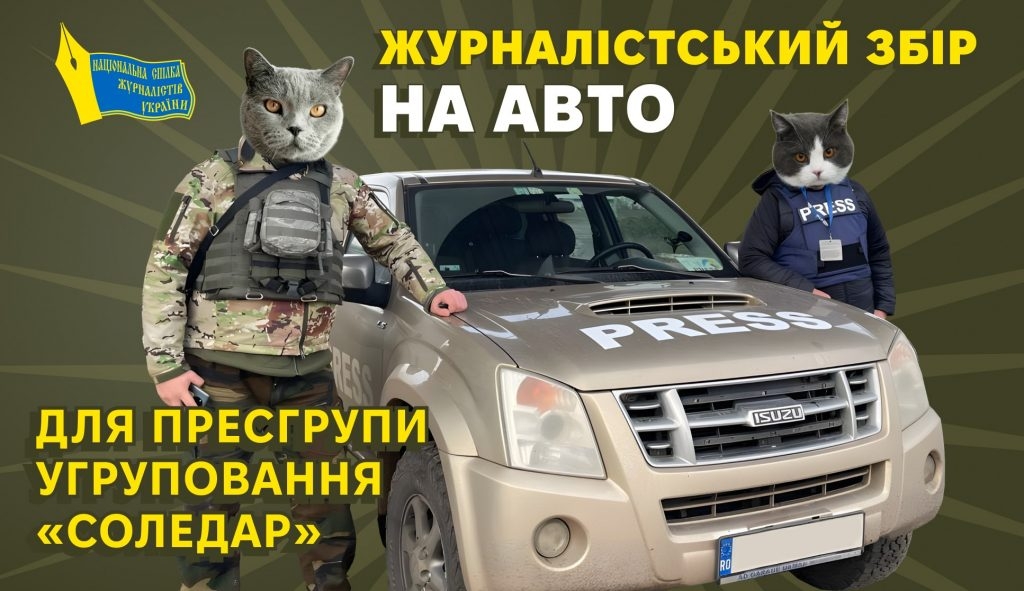 НСЖУ зібрала на автомобіль пресгрупі «Соледару» 110 тисяч гривень. Збір триває