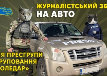 НСЖУ зібрала на автомобіль пресгрупі «Соледару» 110 тисяч гривень. Збір триває