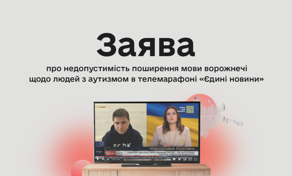 Комісія з журналістської етики заявила про недопустимість поширення мови ворожнечі щодо людей з аутизмом