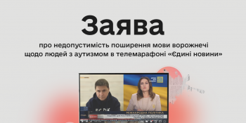 Комісія з журналістської етики заявила про недопустимість поширення мови ворожнечі щодо людей з аутизмом 20 Комісія з журналістської етики заявила про недопустимість поширення мови ворожнечі щодо людей з аутизмом