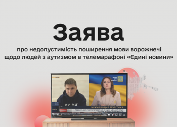 Комісія з журналістської етики заявила про недопустимість поширення мови ворожнечі щодо людей з аутизмом