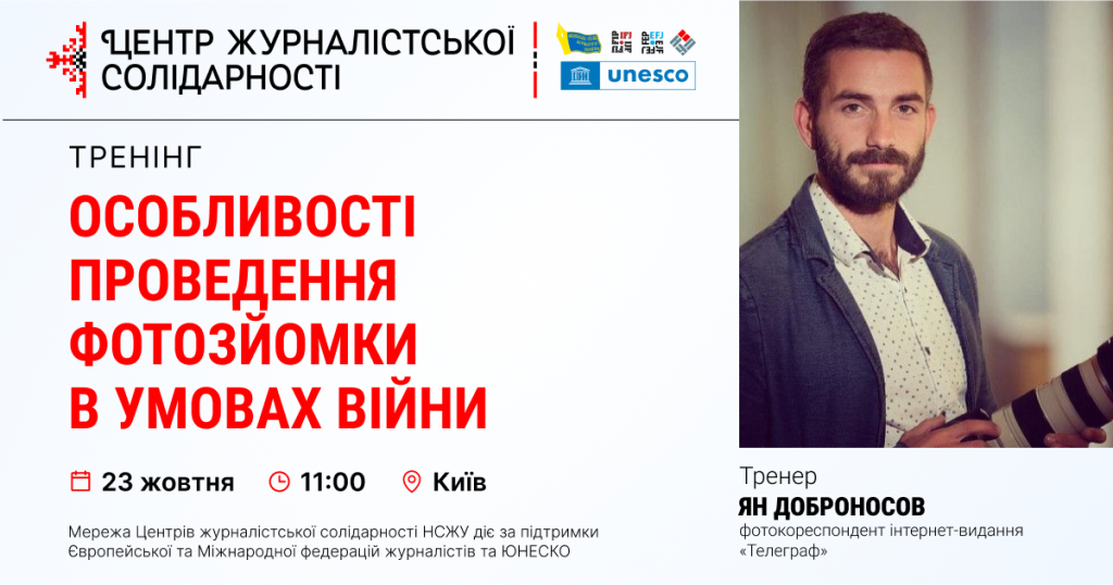 Особливості проведення фотозйомки в умовах війни. НСЖУ запрошує на тренінг Яна Доброносова