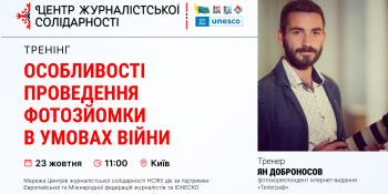 Особливості проведення фотозйомки в умовах війни. НСЖУ запрошує на тренінг Яна Доброносова