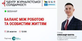 Журналісти дізнаються, як дотриматися балансу між роботою та особистим життям