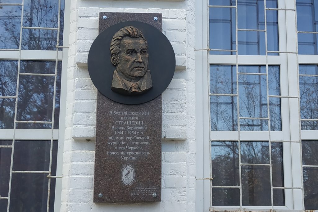 У Черкасах відкрили меморіальну дошку відомому краєзнавцю і журналісту Василеві Страшевичу