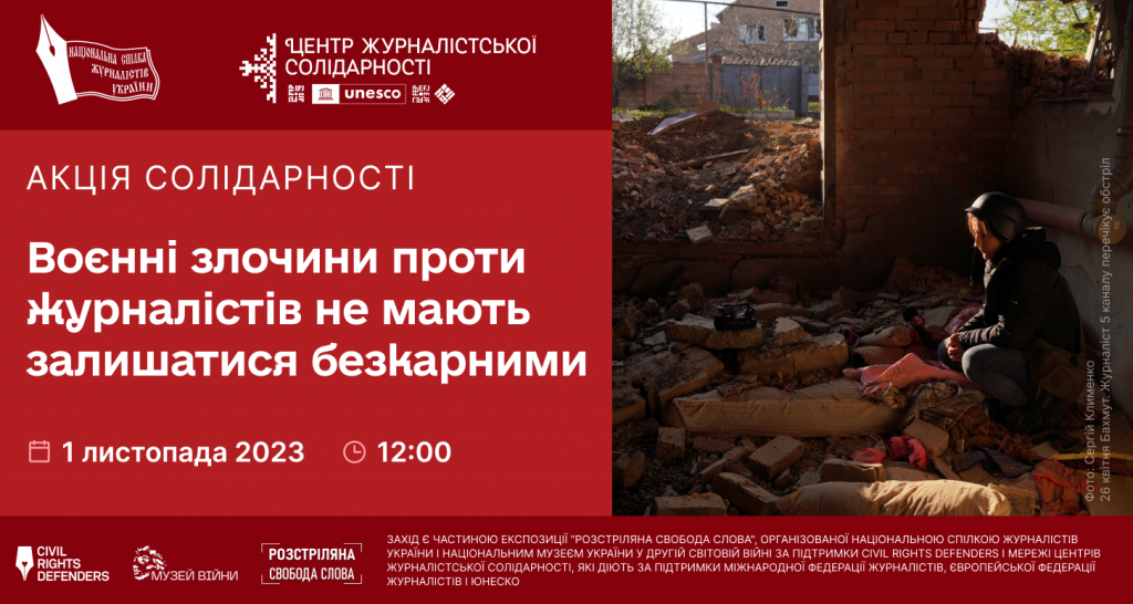 Воєнні злочини проти журналістів не мають залишатися безкарними: запрошуємо доєднатися до акції солідарності