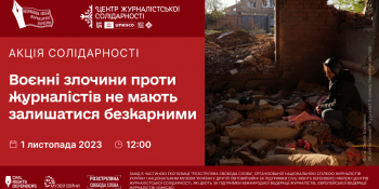 Воєнні злочини проти журналістів не мають залишатися безкарними: запрошуємо доєднатися до акції солідарності