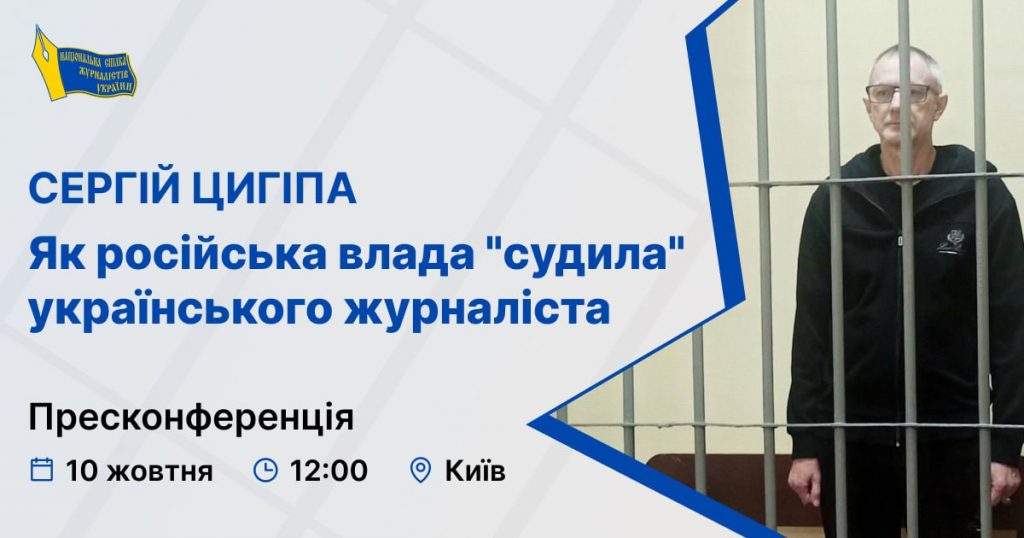 Росія ув’язнила на 13 років журналіста з Херсонщини: НСЖУ запрошує медійників на пресконференцію (АНОНС)