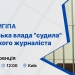 Росія ув’язнила на 13 років журналіста з Херсонщини: НСЖУ запрошує медійників на пресконференцію (АНОНС)