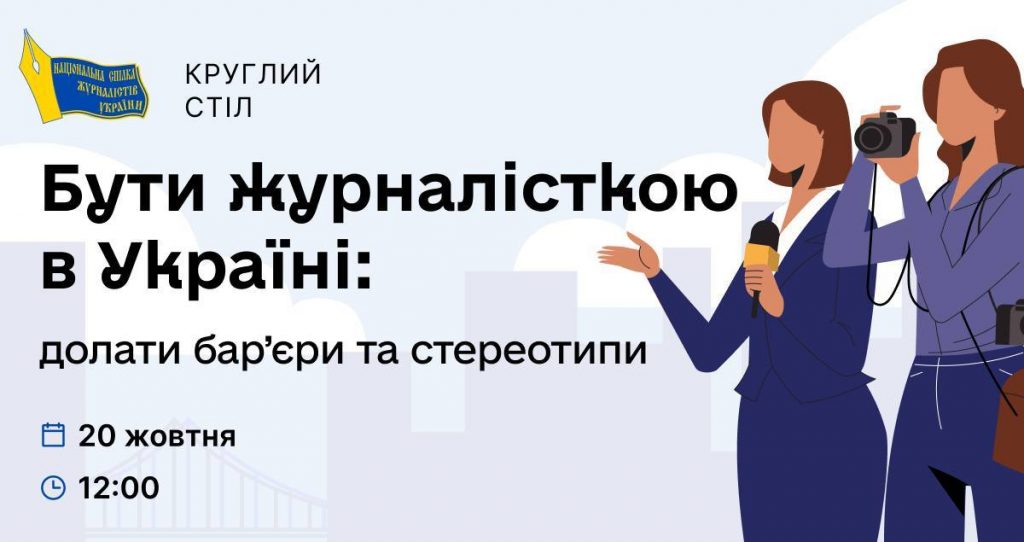 Відбудеться круглий стіл «Бути журналісткою в Україні: долати бар’єри та стереотипи»