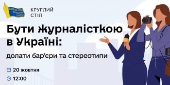 Відбудеться круглий стіл «Бути журналісткою в Україні: долати бар’єри та стереотипи»