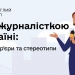 Відбудеться круглий стіл «Бути журналісткою в Україні: долати бар'єри та стереотипи» 25 Відбудеться круглий стіл «Бути журналісткою в Україні: долати бар’єри та стереотипи»