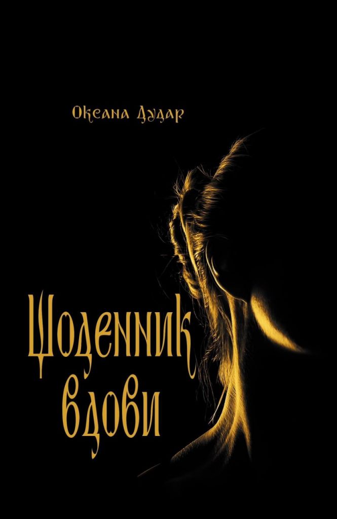 «Щоденник вдови»: книга у пам’ять про загиблого журналіста 1