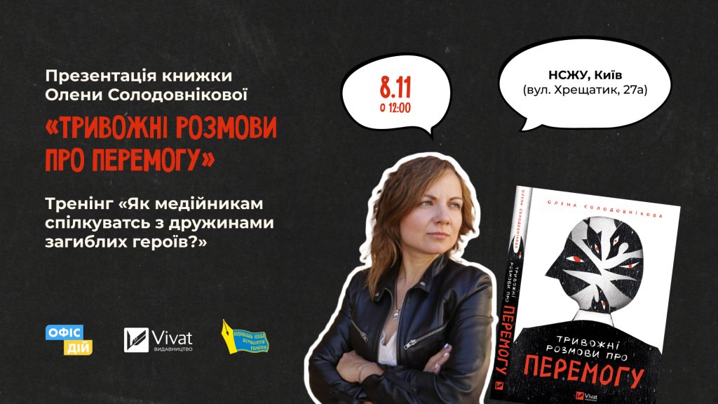 У НСЖУ презентують книжку Олени Солодовнікової й навчатимуть медійників спілкуватися з дружинами загиблих героїв