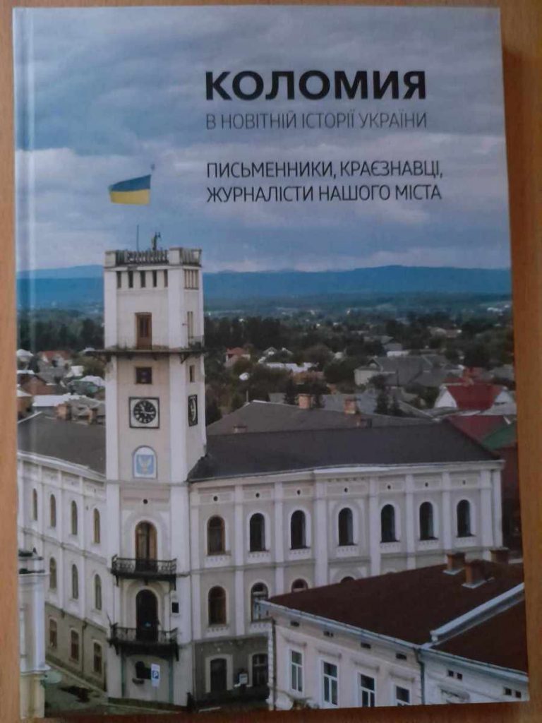 «Письменники, краєзнавці, журналісти нашого міста»: у Коломиї презентували унікальне видання 1