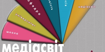 На Сумщині стартував фестиваль «Медіасвіт веде у всесвіт»