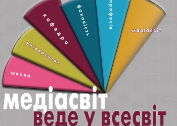 На Сумщині стартував фестиваль «Медіасвіт веде у всесвіт»