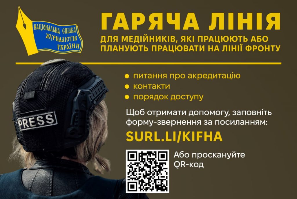 Працює гаряча лінія НСЖУ для медійників у зоні бойових дій
