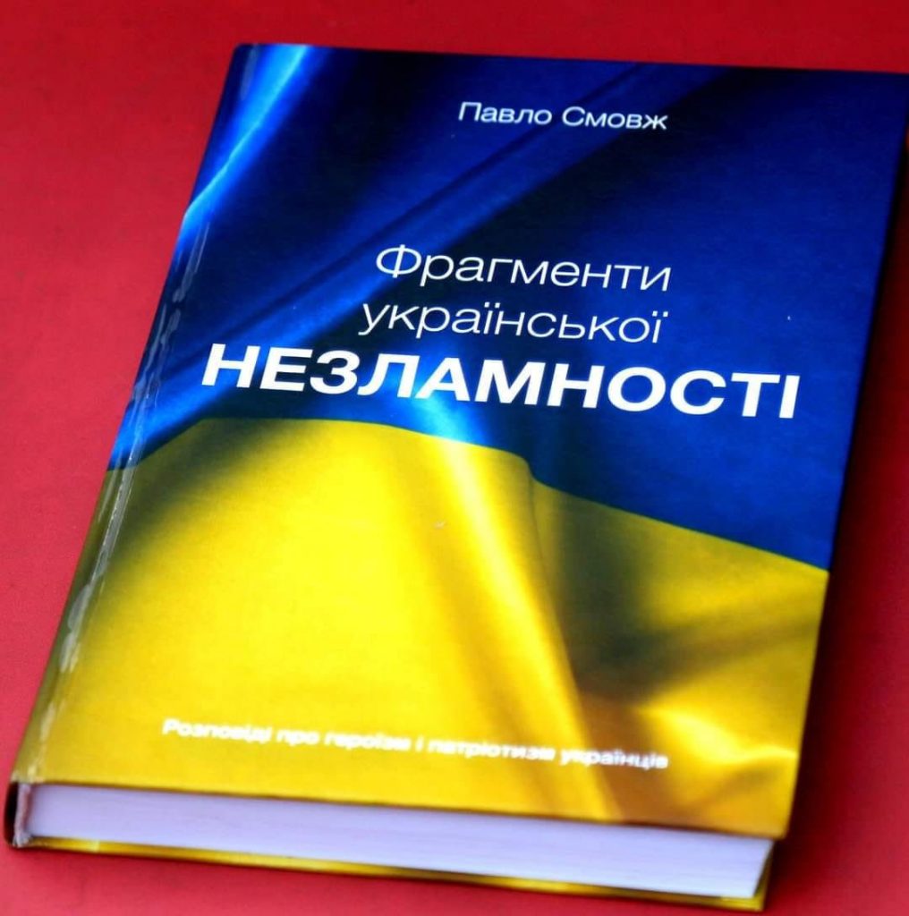 7 листопада в НСЖУ відбудеться презентація книги журналіста Павла Смовжа (АНОНС)