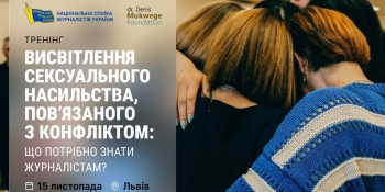 У Львові журналісти навчатимуться, як висвітлювати сексуальне насильство під час війни