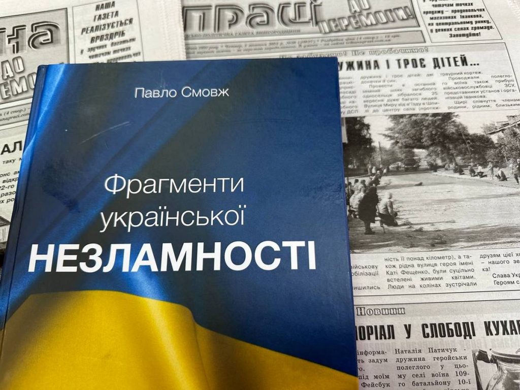 «Фрагменти української незламності»: у НСЖУ презентували книгу журналіста Павла Смовжа з унікальними хроніками Іванківщини підчас вторгнення рф