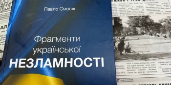 «Фрагменти української незламності»: у НСЖУ презентували книгу журналіста Павла Смовжа з унікальними хроніками Іванківщини підчас вторгнення рф