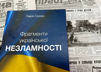 «Фрагменти української незламності»: у НСЖУ презентували книгу журналіста Павла Смовжа з унікальними хроніками Іванківщини підчас вторгнення рф
