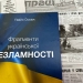«Фрагменти української незламності»: у НСЖУ презентували книгу журналіста Павла Смовжа з унікальними хроніками Іванківщини підчас вторгнення рф 24 «Фрагменти української незламності»: у НСЖУ презентували книгу журналіста Павла Смовжа з унікальними хроніками Іванківщини підчас вторгнення рф