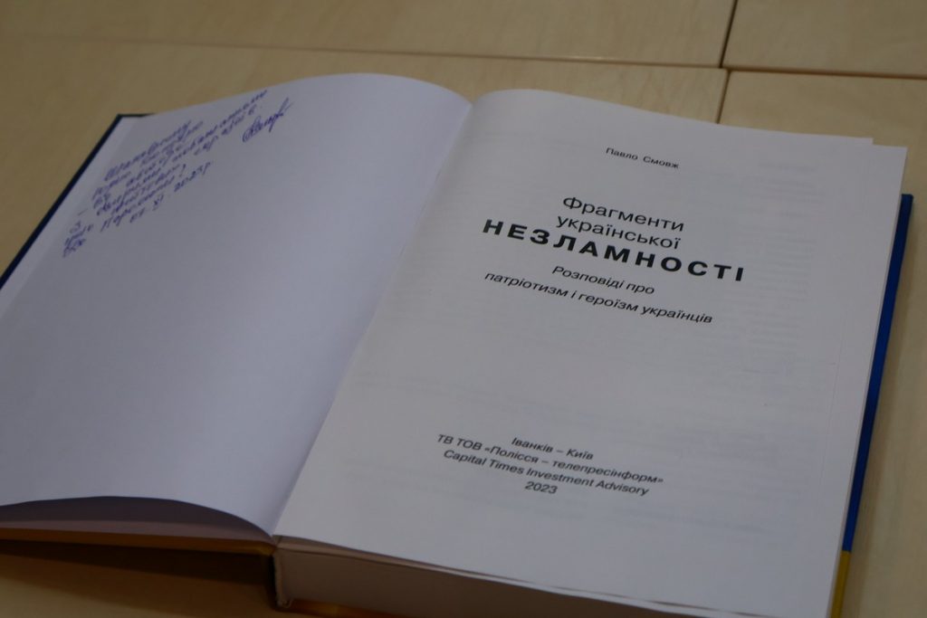 «Фрагменти української незламності»: у НСЖУ презентували книгу журналіста Павла Смовжа з унікальними хроніками Іванківщини підчас вторгнення рф 5