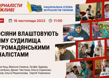 Національна спілка журналістів України проведе вебінар «Як росіяни влаштовують у Криму судилища над громадянськими журналістами» 6 Національна спілка журналістів України проведе вебінар «Як росіяни влаштовують у Криму судилища над громадянськими журналістами»