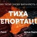 «Радіо Свобода» представило фільм про тиск Росії на кримських активістів, в тому числі про переслідування громадянських журналістів