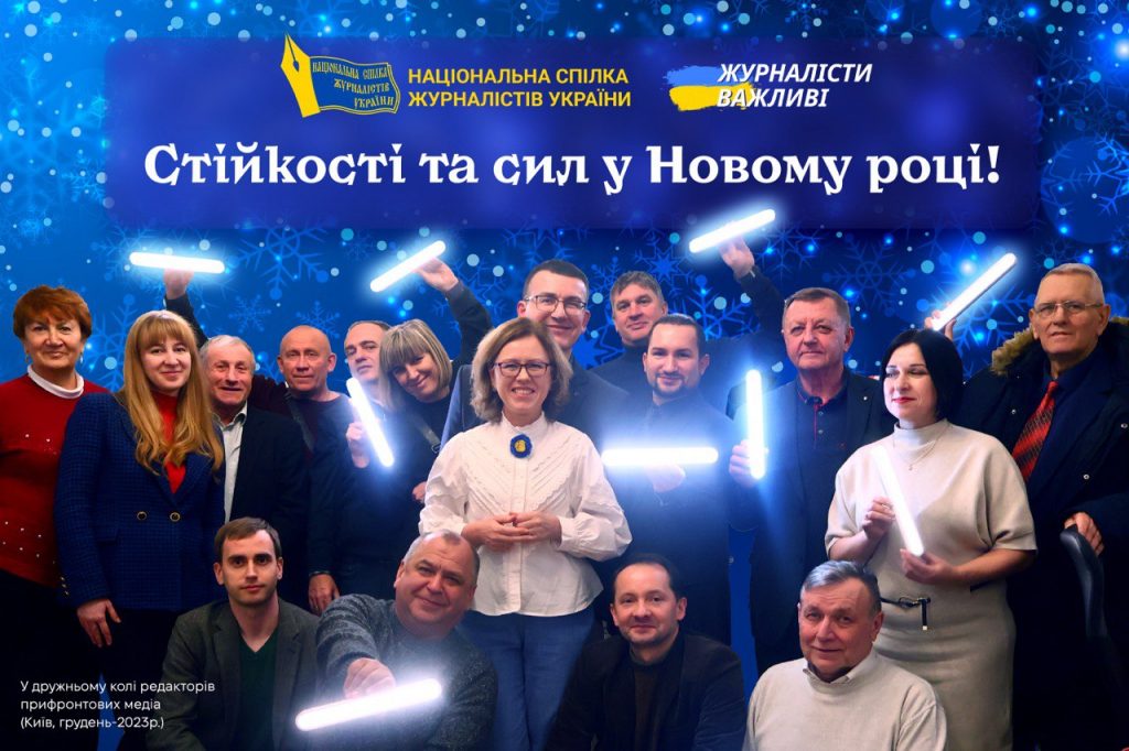 Світло переможе темряву, добро переможе зло, – новорічне вітання НСЖУ
