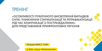 Відбудеться підсумковий тренінг «Особливості публічного висвітлення випадків СНПК: уникнення стигматизації та ретравматизації під час комунікації з постраждалими»