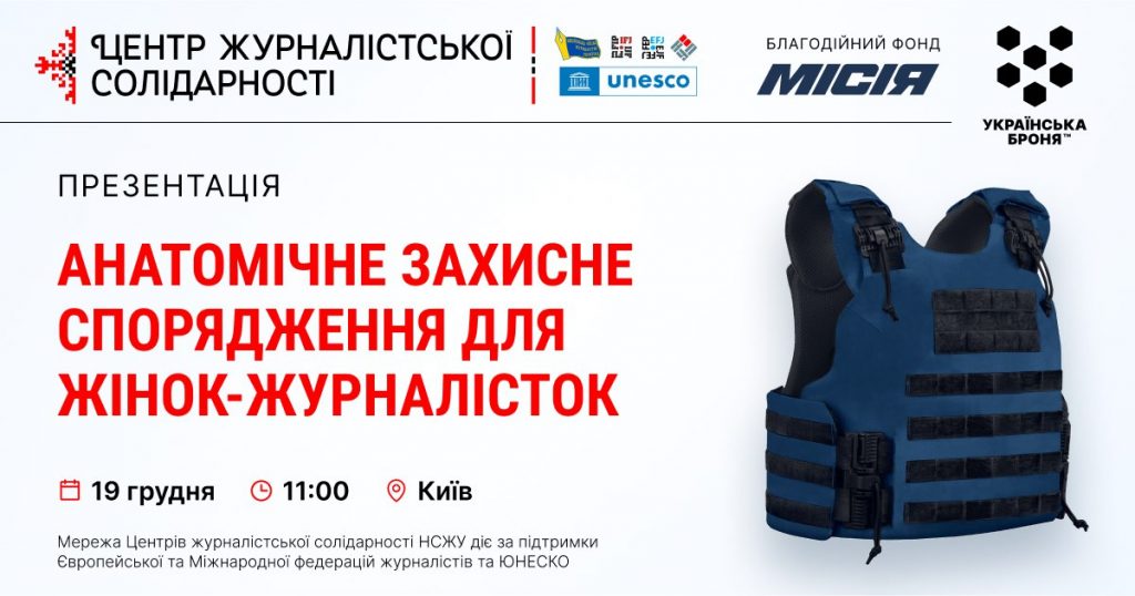 Броня для медійниць. НСЖУ запрошує на презентацію анатомічного захисного спорядження для жінок-журналісток.