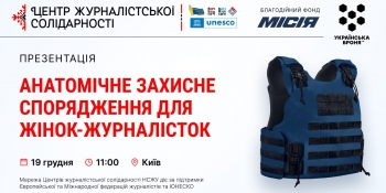 Броня для медійниць. НСЖУ запрошує на презентацію анатомічного захисного спорядження для жінок-журналісток.