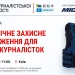 Броня для медійниць. НСЖУ запрошує на презентацію анатомічного захисного спорядження для жінок-журналісток. 22 Броня для медійниць. НСЖУ запрошує на презентацію анатомічного захисного спорядження для жінок-журналісток.