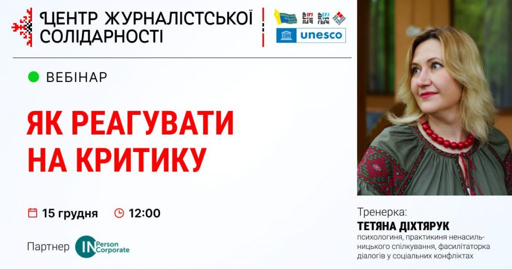 Журналістам розкажуть, як реагувати на критику та тримати себе в балансі