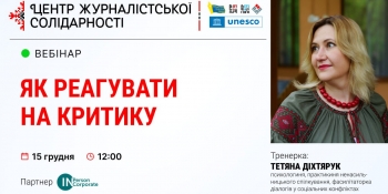 Журналістам розкажуть, як реагувати на критику та тримати себе в балансі